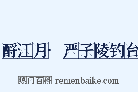 酹江月·严子陵钓台是什么意思的图片